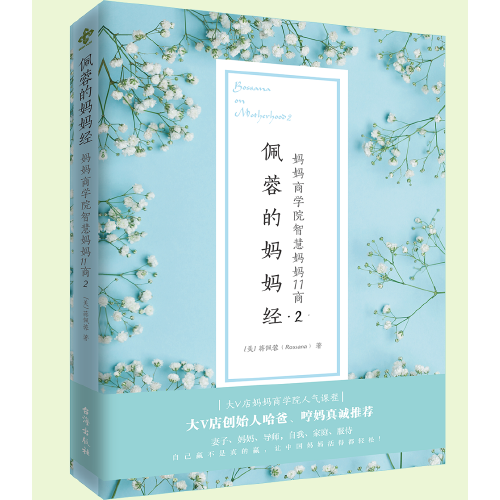 佩蓉的妈妈经.2