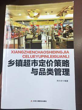 乡镇超市定价策略与品类管理