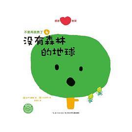 不要再浪费了：没有森林的地球