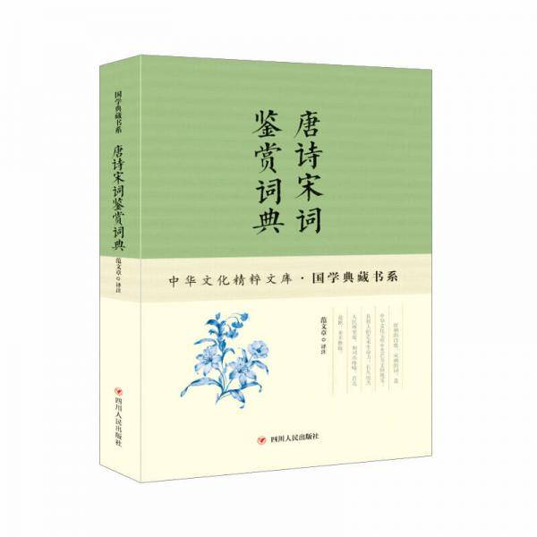 唐诗宋词鉴赏词典