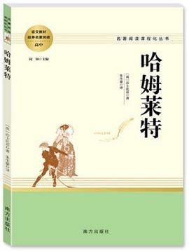 哈姆莱特 高中推荐延伸阅读 名著阅读课程化丛书 智慧熊图书