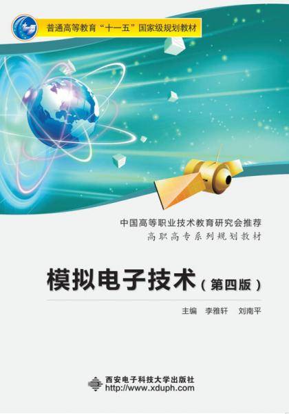 模拟电子技术（第四版）（高职 李雅轩）