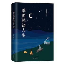 季羡林谈人生