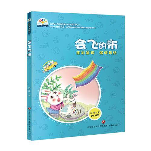 会飞的布/彩虹花桥梁书