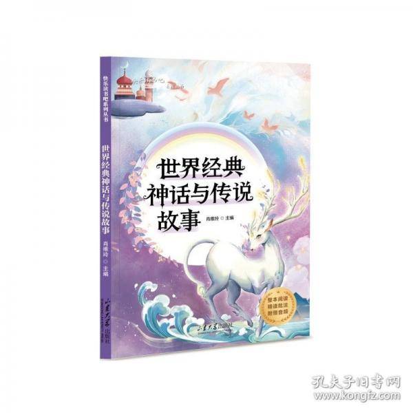 快乐读书吧系列图书·世界经典神话与传说故事