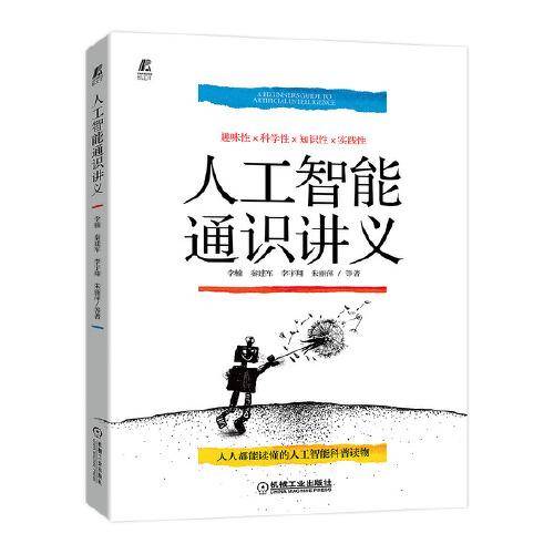 人工智能通识讲义