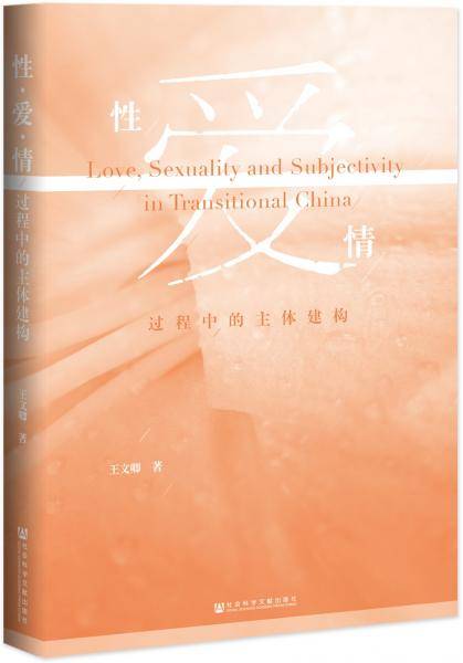 性·爱·情：过程中的主体建构