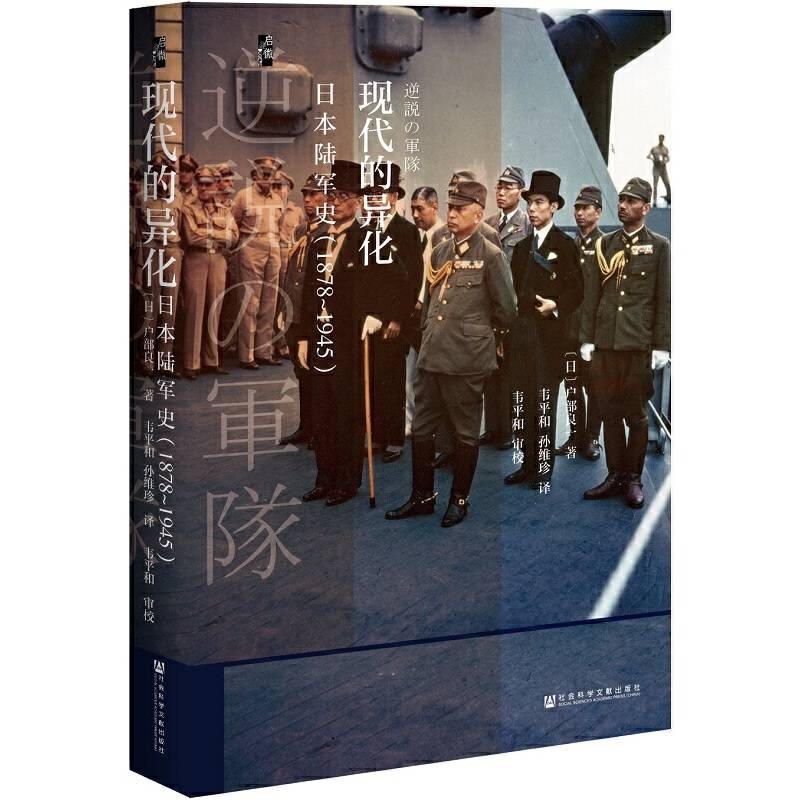 启微・现代的异化：日本陆军史