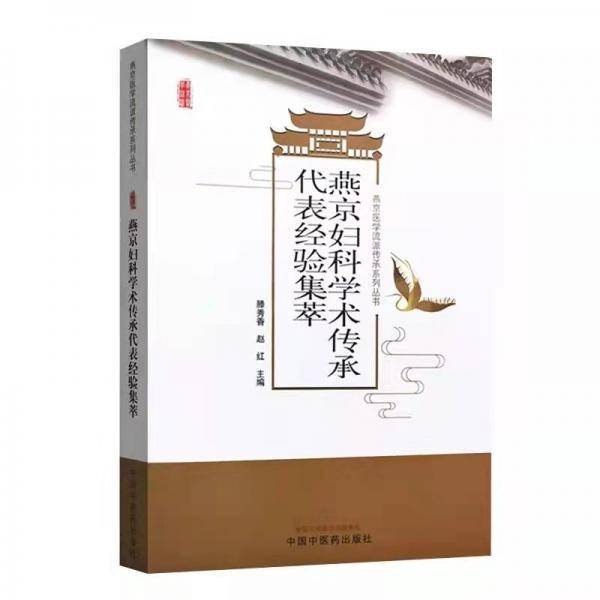 燕京妇科学术传承代表经验集萃·燕京医学流派传承系列丛书