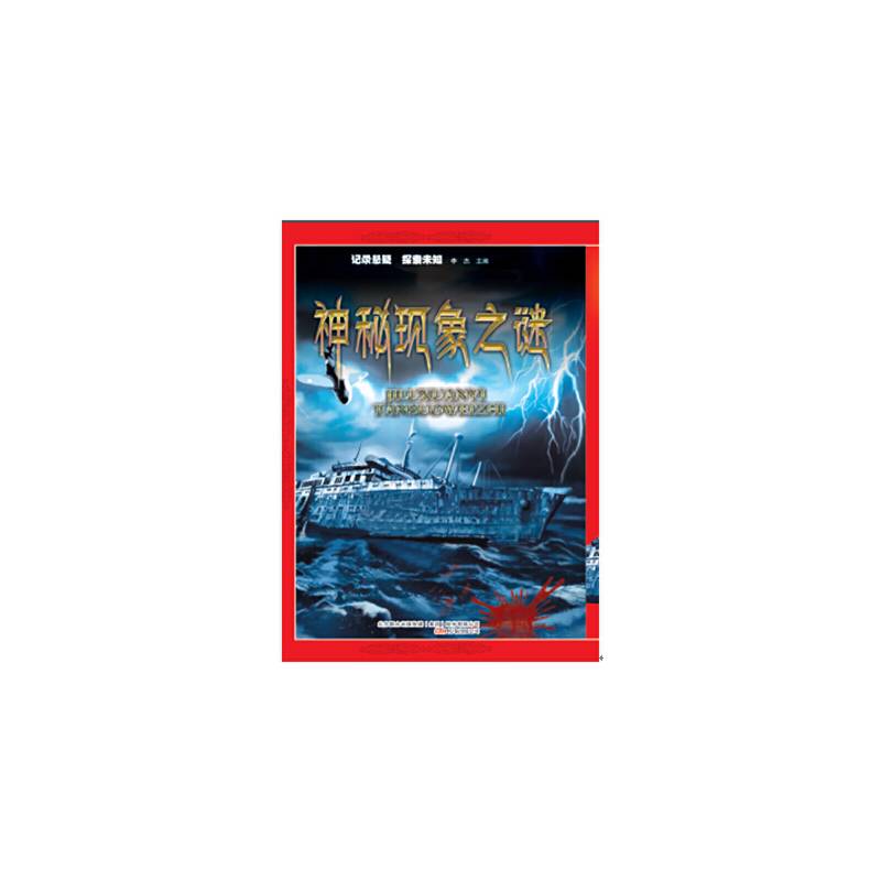 神秘现象之谜