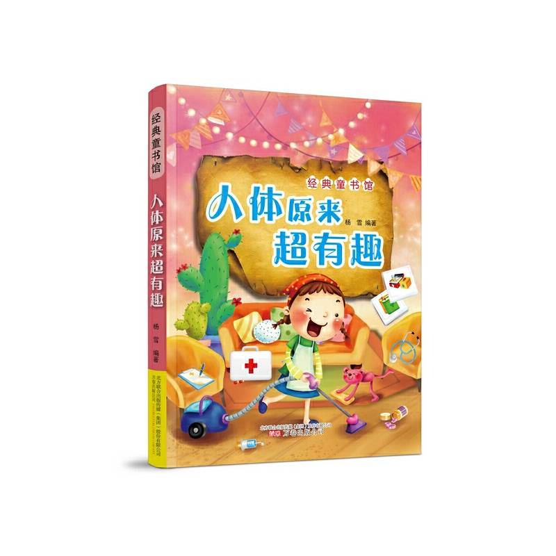 《人体原来超有趣》