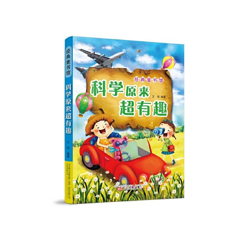 《科学原来超有趣》