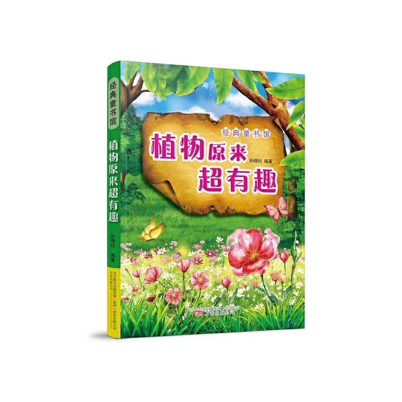 植物原来超有趣/经典童书馆
