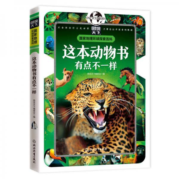 这本动物书有点不一样 国家地理 环球探索百科