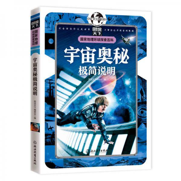 宇宙奥秘极简说明 国家地理 环球探索百科
