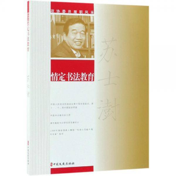 情定书法教育（政协委员履职风采）