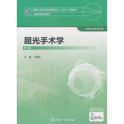 屈光手术学（第3版/本科眼视光）