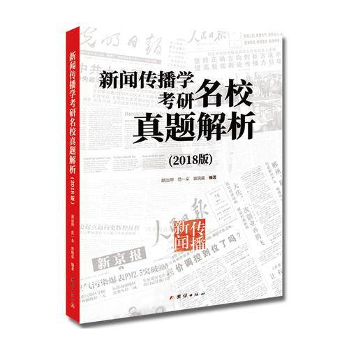 新闻传播学考研名校真题解析（2018版）