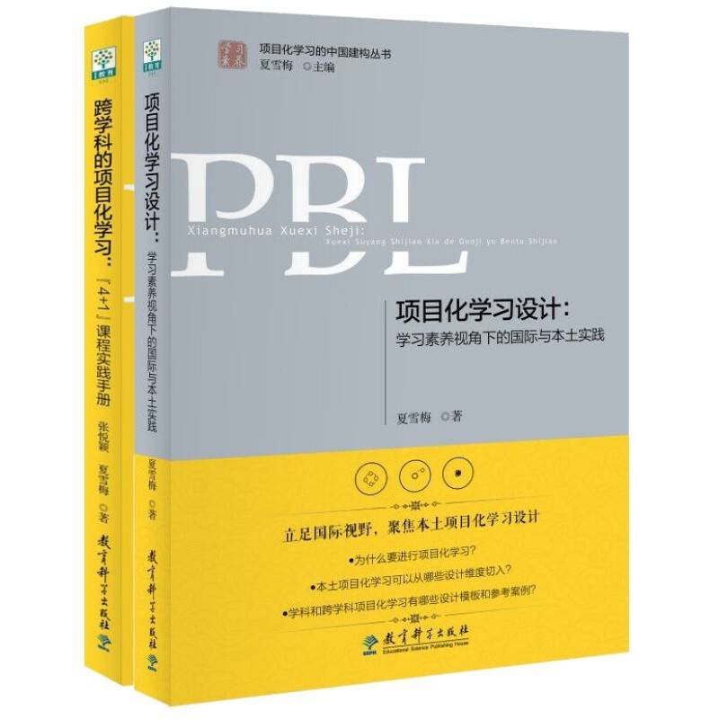 跨学科的项目化学习：“4+1”课程实践手册（第2版）