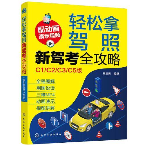 轻松拿驾照：新驾考全攻略（配动画演示视频）