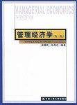 管理经济学