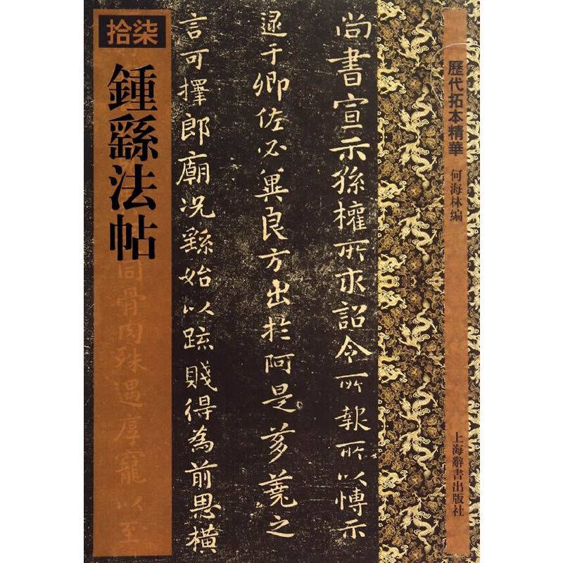 钟繇法帖