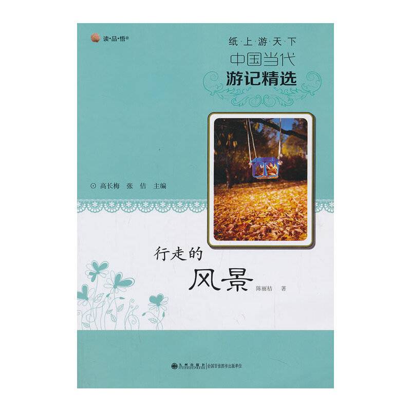 纸上游天下·中国当代游记精选  行走的风景
