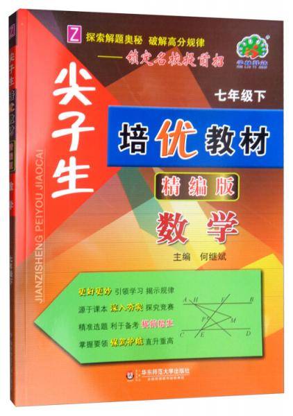 尖子生培优教材：数学（七年级下 精编版）