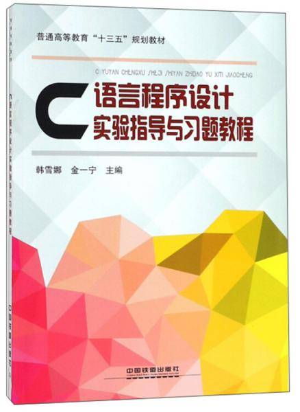 C语言程序设计实验指导与习题教程/普通高等教育“十三五”规划教材
