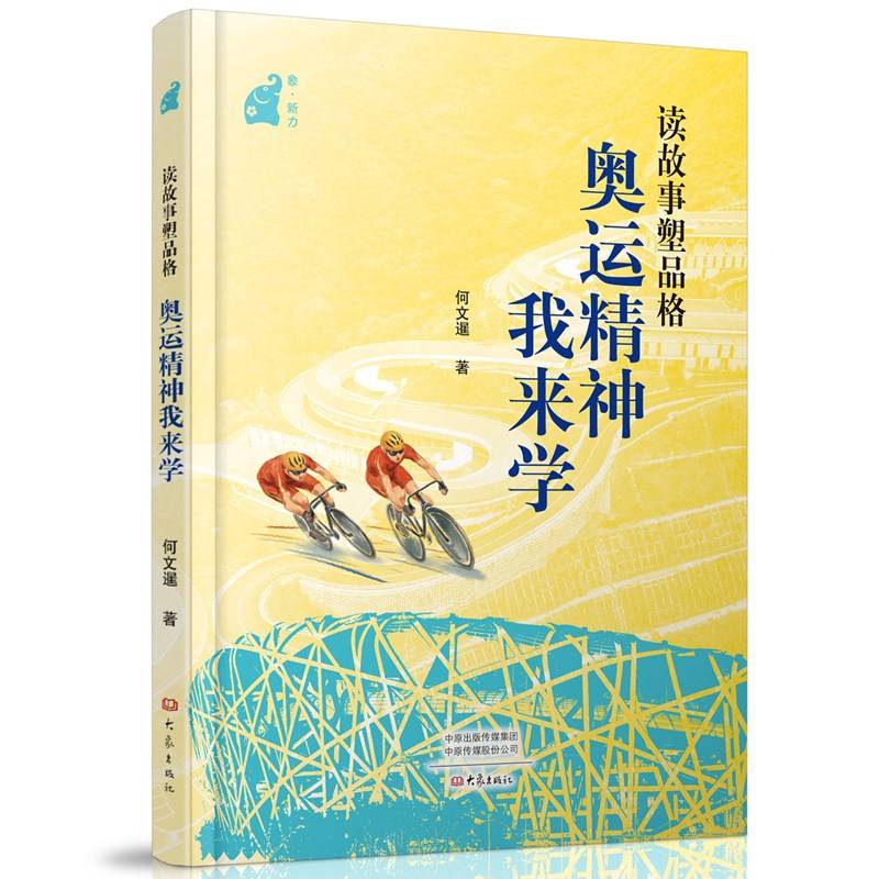 读故事塑品格 : 奥运精神我来学