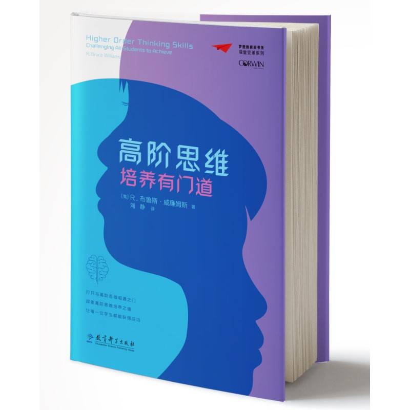 梦想教育家书系·课堂变革系列:高阶思维培养有门道