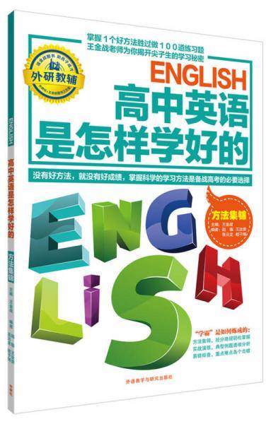 王金战系列图书:高中英语是怎样学好的-方法集锦