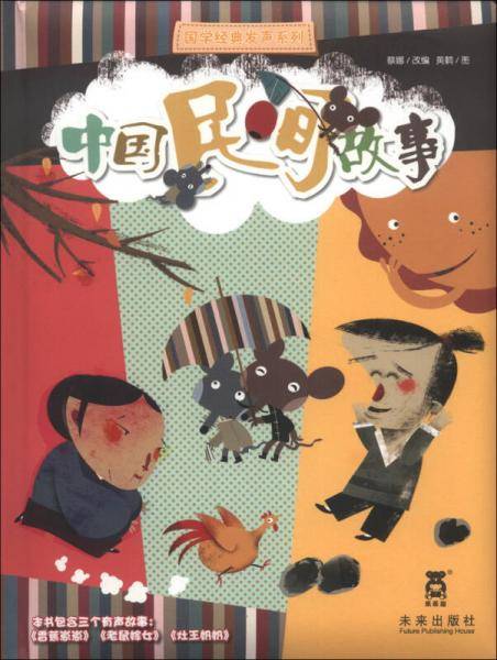 国学经典发声系列――中国民间故事