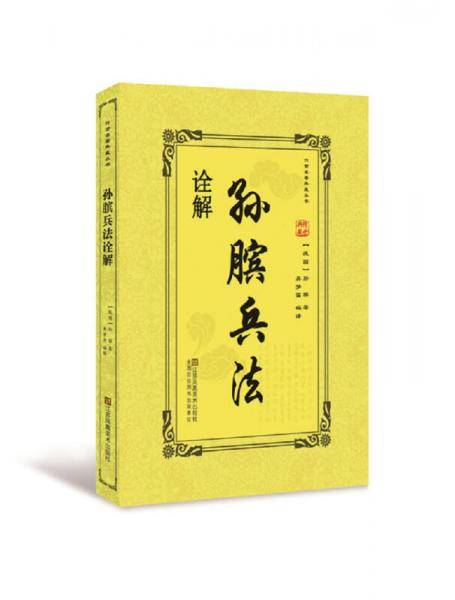 孙膑兵法诠解