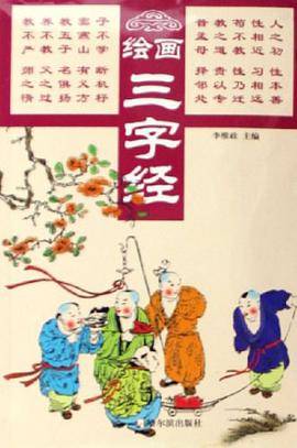绘画三字经