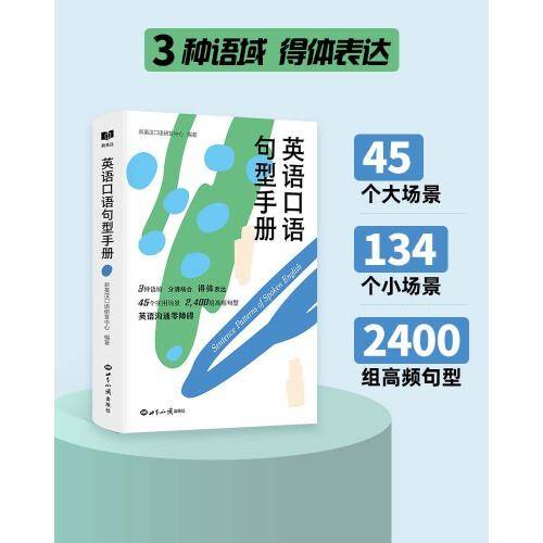 英语口语句型手册 新航道 得体表达