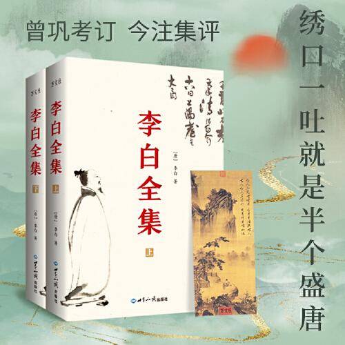 李白全集（今注集评）诗仙绣口一吐就是半个盛唐，与诗圣杜甫共执唐诗之牛耳