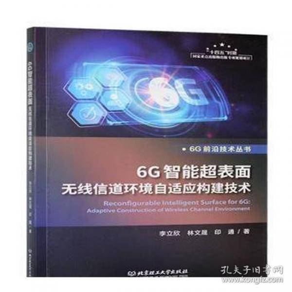 6G智能超表面无线信道环境自适应构建技术