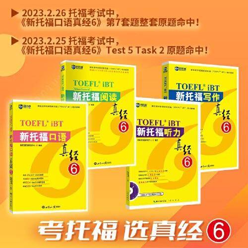 新托福真经6套装：听说读写（套装共4册）