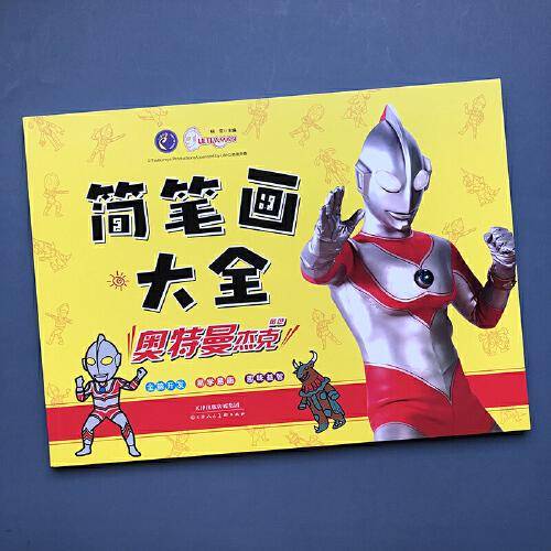 奥特曼简笔画大全 奥特曼杰克 儿童奥特曼涂色画画本 3-6岁幼儿宝宝涂鸦填色手绘画册 简笔画大全入门幼儿启蒙书籍