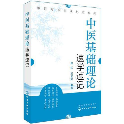 中医基础理论速学速记/中医考点快速记忆系列