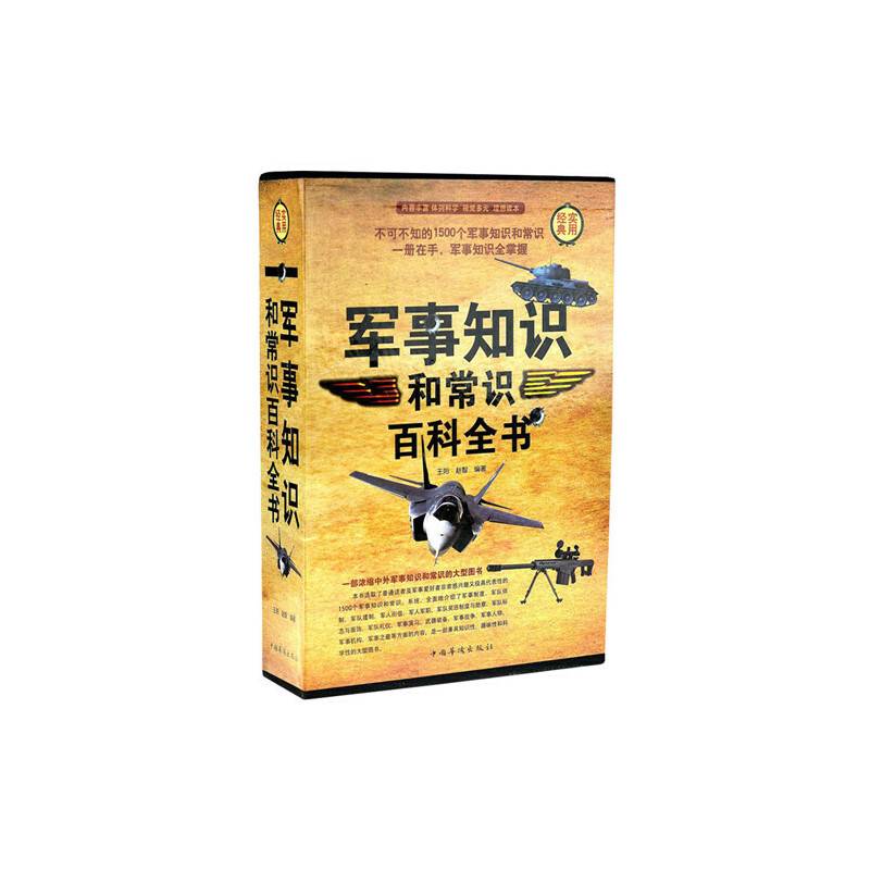 军事知识和常识百科全书