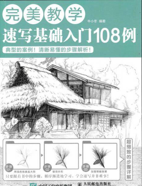 完美教学：速写基础入门108例
