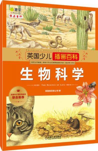英国少儿插画百科 生物科学