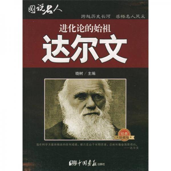 图说名人之达尔文－进化论的始祖