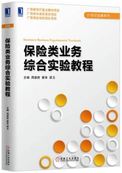 保险类业务综合实验教程