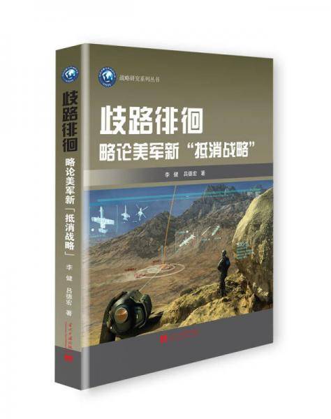 歧路徘徊:略论美军新“抵消战略”