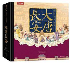 世界经典立体书珍藏版：大唐长安