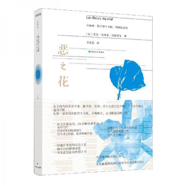 恶之花