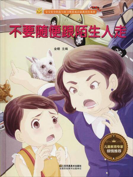 不要随便跟陌生人走